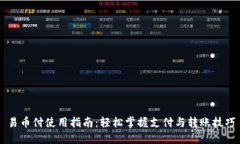 易币付使用指南：轻松掌握支付与转账技巧