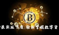 币成官网APP最新版下载：轻松掌握数字货币交易