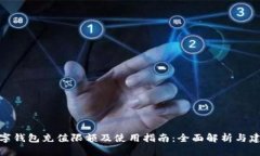 数字钱包充值限额及使用指南：全面解析与建议