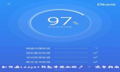 如何在Ledger钱包中添加账