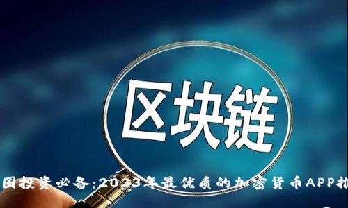 币圈投资必备：2023年最优质的加密货币APP推荐