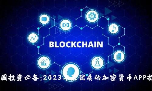 币圈投资必备：2023年最优质的加密货币APP推荐