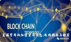 美国常用的加密货币钱包：选购指南与推荐