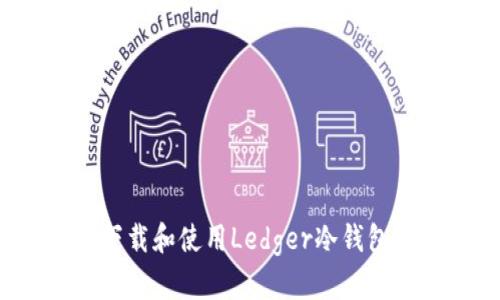 如何安全下载和使用Ledger冷钱包？全面指南
