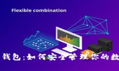 区块链钱包：如何安全管理你的数字资产