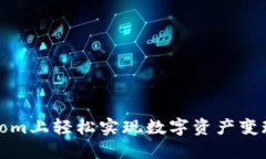 在BitPie.com上轻松实现数字资产变现的全攻略