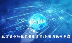 数字货币的投资前景分析