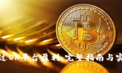 如何通过OK平台盈利：完整指南与实用策略