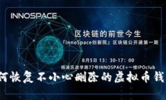 如何恢复不小心删除的虚拟币钱包？
