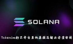 Tokenim打不开交易的原因及