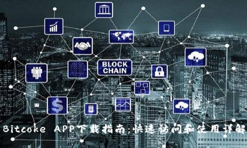 Bitcoke APP下载指南：快速访问和使用详解