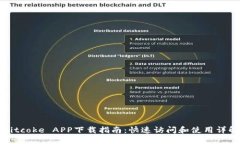 Bitcoke APP下载指南：快速访