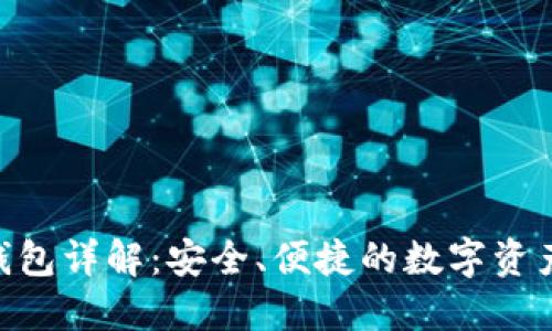 Tokenim钱包详解：安全、便捷的数字资产管理工具