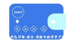 Tokenim钱包详解：安全、便