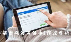 虚拟币ACH能否成为百倍币？深度分析与未来展望