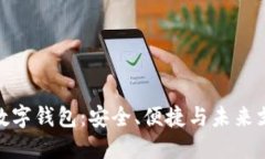 最权威的数字钱包：安全、便捷与未来支付新趋