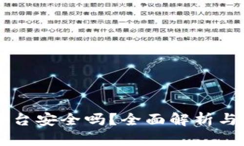 OkCoin平台安全吗？全面解析与使用指南