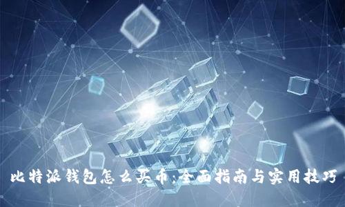 比特派钱包怎么买币：全面指南与实用技巧