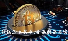 比特派钱包怎么买币：全