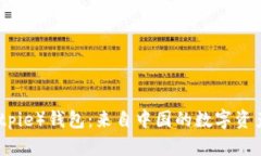 比特派（Bitpie）钱包：来自中国的数字资产管理