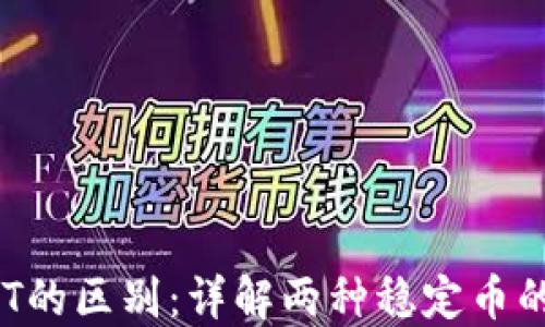 
USDK与USDT的区别：详解两种稳定币的特性与应用