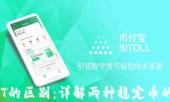 USDK与USDT的区别：详解两种
