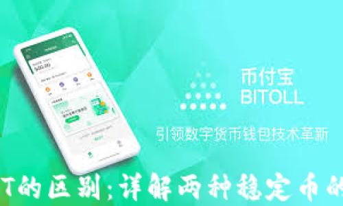 
USDK与USDT的区别：详解两种稳定币的特性与应用