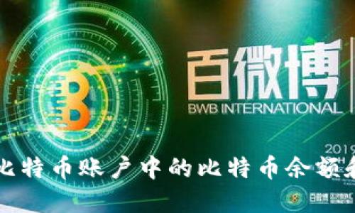 如何查看比特币账户中的比特币余额和交易记录
