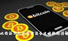 比特派钱包使用方法全攻