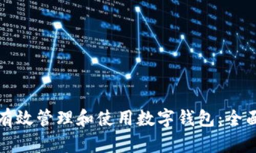 如何有效管理和使用数字钱包：全面指南