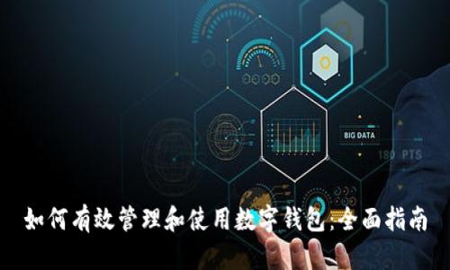 如何有效管理和使用数字钱包：全面指南