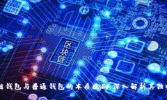 区块链钱包与普通钱包的本质区别：深入解析其