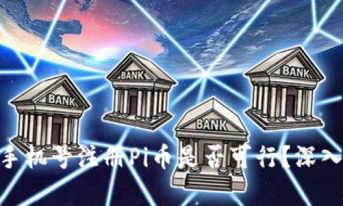 使用非本人手机号注册Pi币是否可行？深入解析与影响