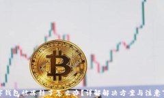 数字钱包被冻结了怎么办