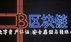 区块链钱包的数字资产认证：安全存储与转账的