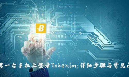 如何在另一台手机上登录Tokenim：详细步骤与常见问题解析