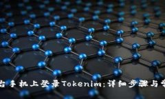 如何在另一台手机上登录