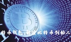 中本聪的比特币钱包：解