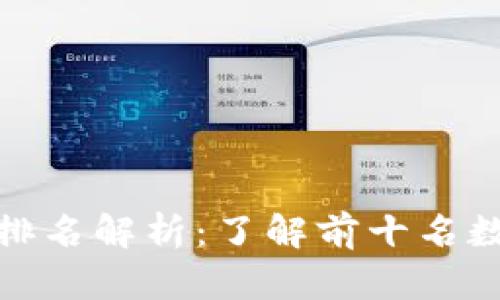 加密货币市场占比排名解析：了解前十名数字资产的投资价值
