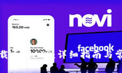 如何快速下载币安APP：详细指南与常见问题解答
