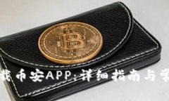如何快速下载币安APP：详