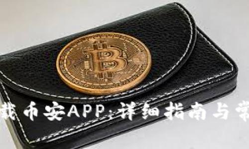 如何快速下载币安APP：详细指南与常见问题解答