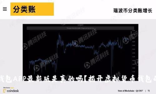 波币钱包APP最新版是真的吗？揭开虚拟货币钱包的真相
