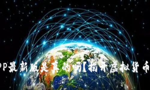 波币钱包APP最新版是真的吗？揭开虚拟货币钱包的真相