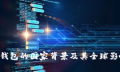 Coinhub钱包的国家背景及其
