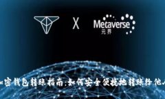 加密钱包转账指南：如何安全便捷地转账给他人