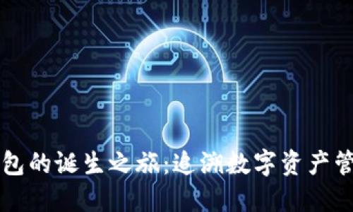 区块链钱包的诞生之旅：追溯数字资产管理的起源