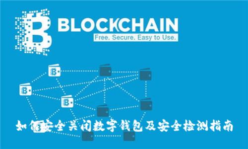 如何安全关闭数字钱包及安全检测指南