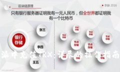如何在比特派中充值TRX：