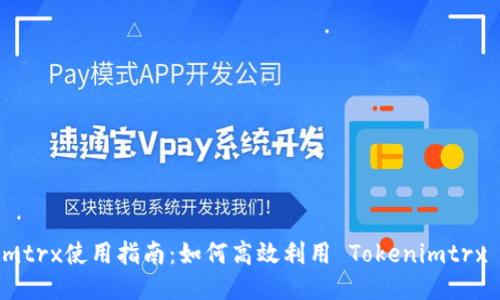Tokenimtrx使用指南：如何高效利用 Tokenimtrx 的功能